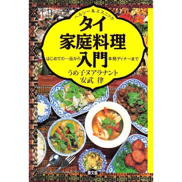 ネパール家庭料理入門: 日常食ダル・バートから祭礼食マスゥ・マッツァ ネパール家庭料理入門: 日常食ダル・バートから祭礼食マスゥ・マッツァ
