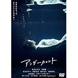 アンダーカレント [DVD]