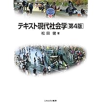 テキスト現代社会学[第4版] (MINERVA TEXT LIBRARY 30) | 松田