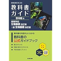 高校教科書ガイド 東京書籍版 数学I Standard[902] | 文理編集部 |本