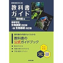 高校 教科書ガイド 啓林館版 高等学校 生物基礎 改訂版 i版 生物基礎