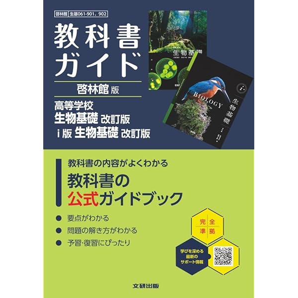 生基706] i版 生物基礎 高校教科書 理科用 啓林館 |本 | 通販 | Amazon