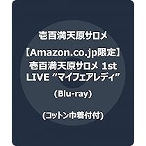 Amazon.co.jp: 【Amazon.co.jp限定】壱百満天原サロメ 1st LIVE “マイ
