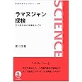 ラマヌジャン探検――天才数学者の奇蹟をめぐる (岩波科学ライブラリー)
