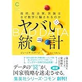 ヤバい統計 政府、政治家、世論はなぜ数字に騙されるのか (集英社シリーズ・コモン)