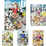 山と食欲と私 コミック 1-7巻セット
