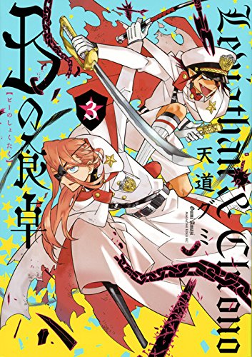 『Bの食卓』3巻