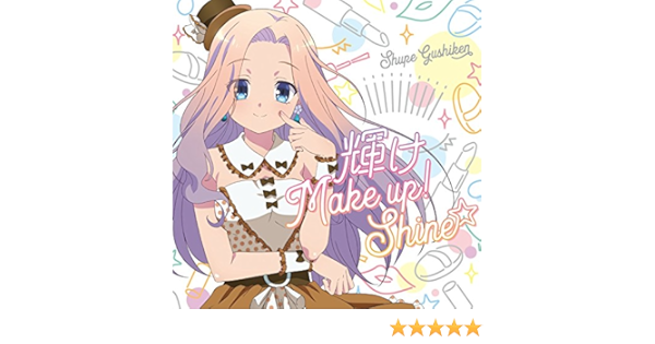 Amazon Tvアニメ 音楽少女 キャラクターソングシリーズ 輝け Make Up Shine 具志堅シュープ Cv 島袋美由利 アニメ ミュージック