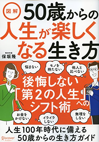 図解 50歳からの人生が楽しくなる生き方 図解 50歳からの人生が楽しくなる生き方