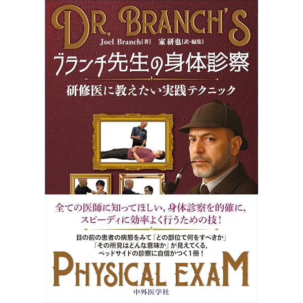 マクギーのフィジカル診断学 原著第5版 | Steven McGee, 徳田安春