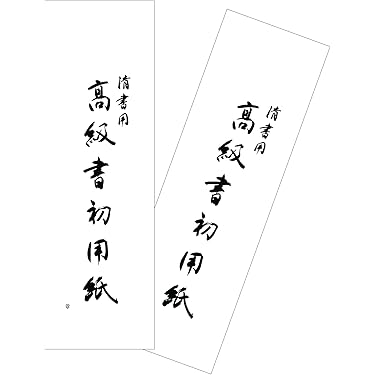 Amazon.co.jp ほしい物ランキング: 書道半紙 で、ほしい物リストと