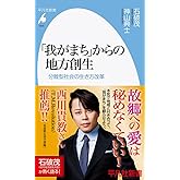 「我がまち」からの地方創生: 分散型社会の生き方改革 (1035;1035) (平凡社新書 1035)