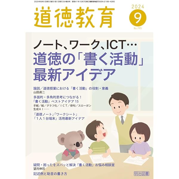 道徳教育 2024年 09月号 (ノート、ワーク、ICT・・・道徳の