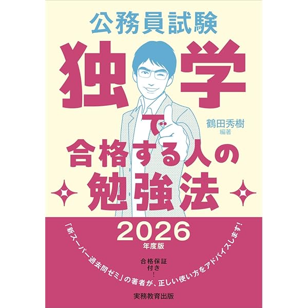 Amazon.co.jp: 公務員試験 独学で合格する人の勉強法 2026年度版