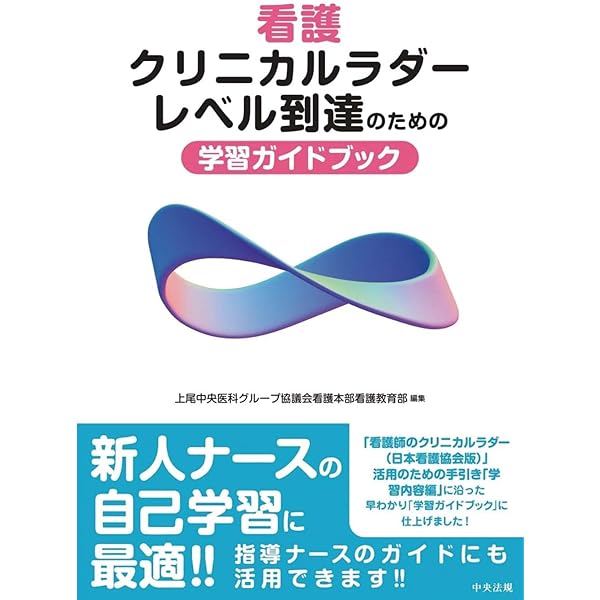看護実践能力の向上にむけて 「看護師のクリニカルラダー（日本看護