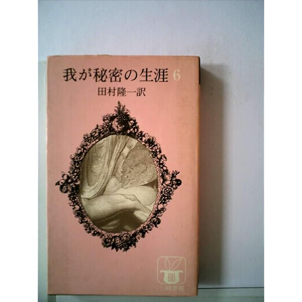 Amazon.co.jp: 我が秘密の生涯(1) : 田村隆一・訳: Japanese Books