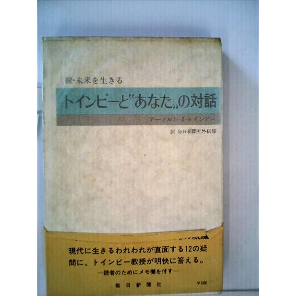 未来を生きる―トインビーとの対話 (1971年) |本 | 通販 | Amazon
