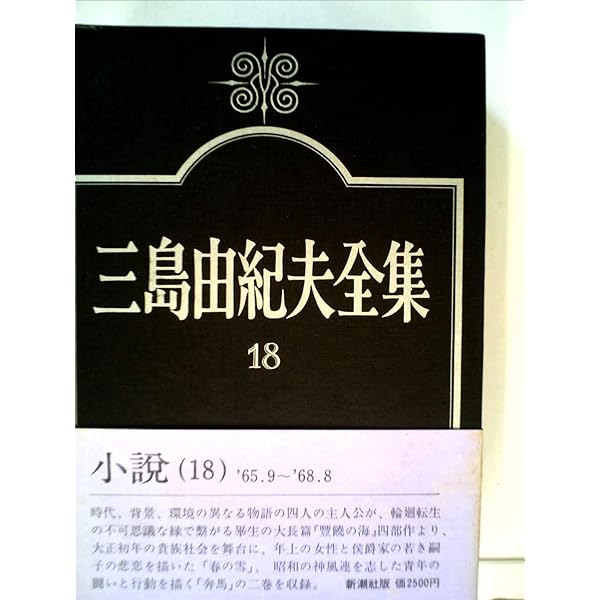 三島由紀夫全集　1〜19 巻 小説全巻 三島由紀夫全集〈19〉小説 (1973年) | 三島 由紀夫, 佐伯 彰一