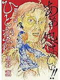 ひとがた【分冊版】2話