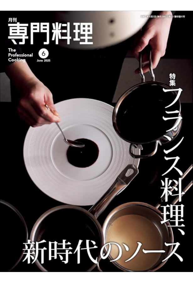 最新フランス料理技術集成91選 最新フランス料理技術集成91選 辻静雄監修 1987年 中古