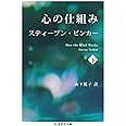心の仕組み 下 (ちくま学芸文庫 ヒ 15-2)