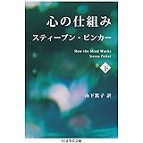 心の仕組み 下 (ちくま学芸文庫 ヒ 15-2)