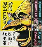 御緩漫玉日記 全3巻完結セット (Beam comix)