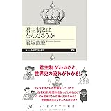 君主制とはなんだろうか (ちくまプリマー新書 ４５０)