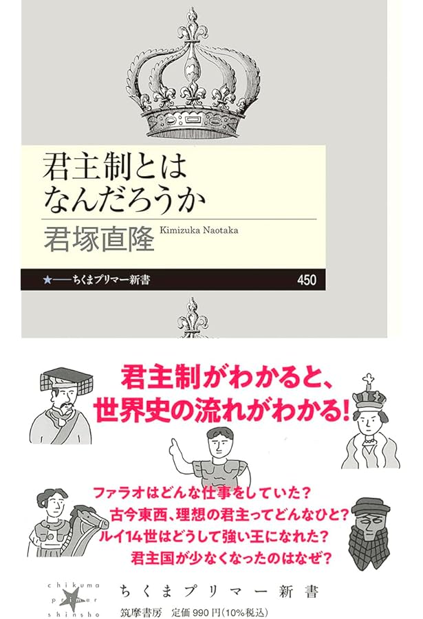 Amazon.co.jp: 立憲君主制の現在: 日本人は「象徴天皇」を維持できるか