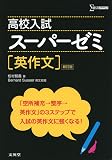 高校入試スーパーゼミ英作文 新訂版 (シグマベスト)