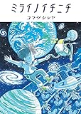 ミライノイチニチ ミライノイチニチ