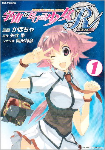 『宇宙をかける少女R』