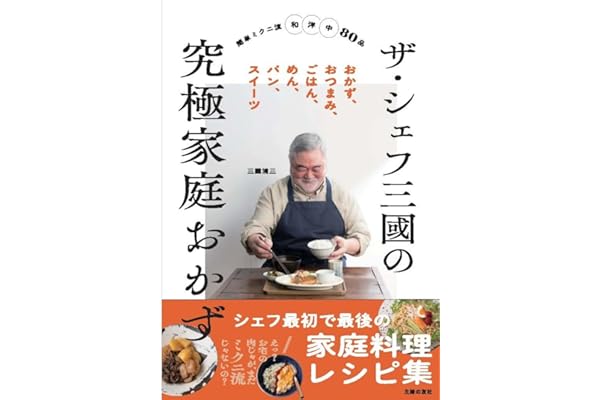 ザ・シェフ三國の究極家庭おかず
