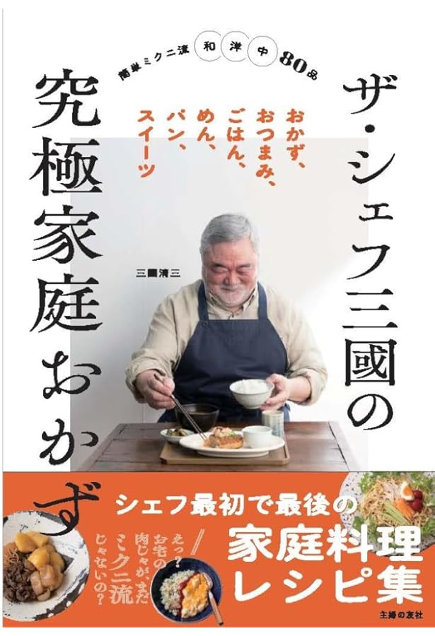 Amazon.co.jp: JAPONISÉE 三國清三 : 三國清三: 本