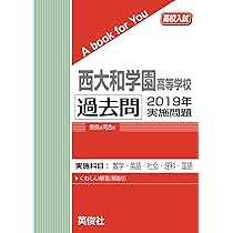西大和学園高等学校 過去問 2019年実施問題 (高校入試 A book for You