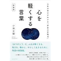 心を軽くする言葉 新装版 人生の幸せがわかる「宇宙の方程式」 | 小林