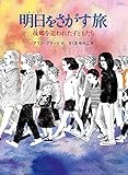 書評 明日をさがす旅 故郷を追われた子どもたち by こまち