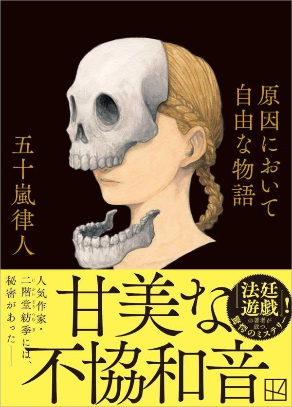 原因において自由な物語 (講談社文庫)