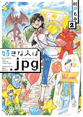 『好きな人は.jpg』2巻