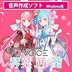 エーアイ A.I.VOICE 琴葉葵・茜 ダウンロード版 音声合成ソフト