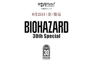 日経エンタテインメント! BIOHAZARD 30th Special (日経BPムック)