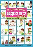 ワークシートでらくらく科学クラブ Part3