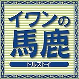 イワンの馬鹿