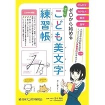 Amazon.co.jp: ゼロから始める 日ペンのこども美文字練習帳 : 日本ペン