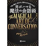男がハマる 魔法の会話術
