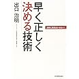 早く正しく決める技術