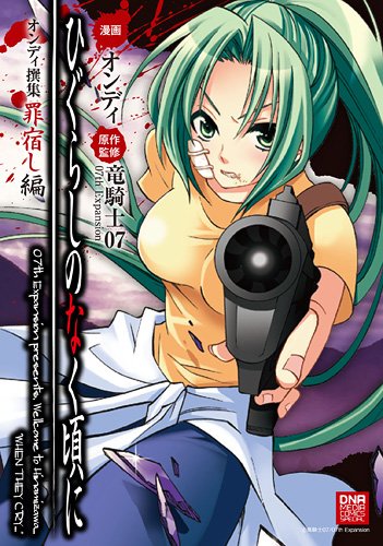 『ひぐらしのなく頃に オンディ撰集 罪宿し編』