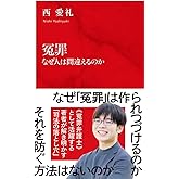 冤罪 なぜ人は間違えるのか (インターナショナル新書)