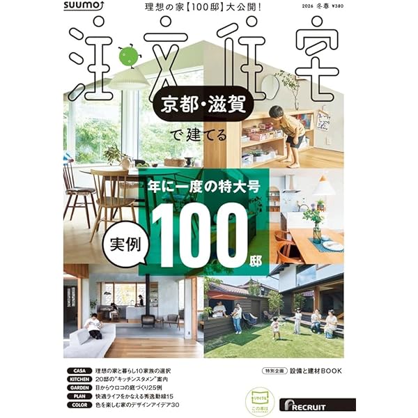 京都滋賀」 SUUMO 注文住宅 京都・滋賀で建てる 2025 秋冬号