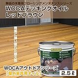 WOCA デッキングオイル(レッドブラウン)2.5リットル アウトドア用